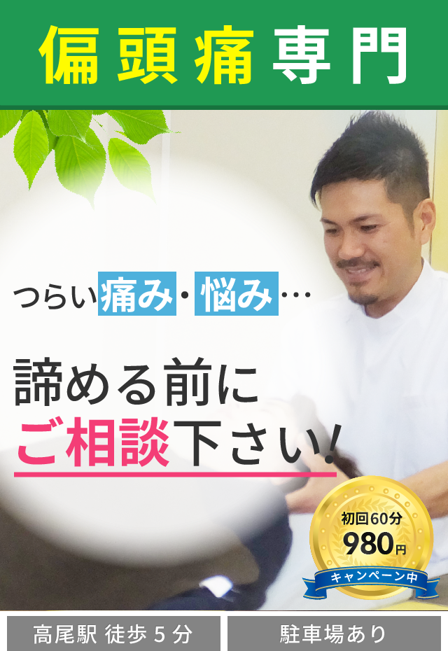 偏頭痛